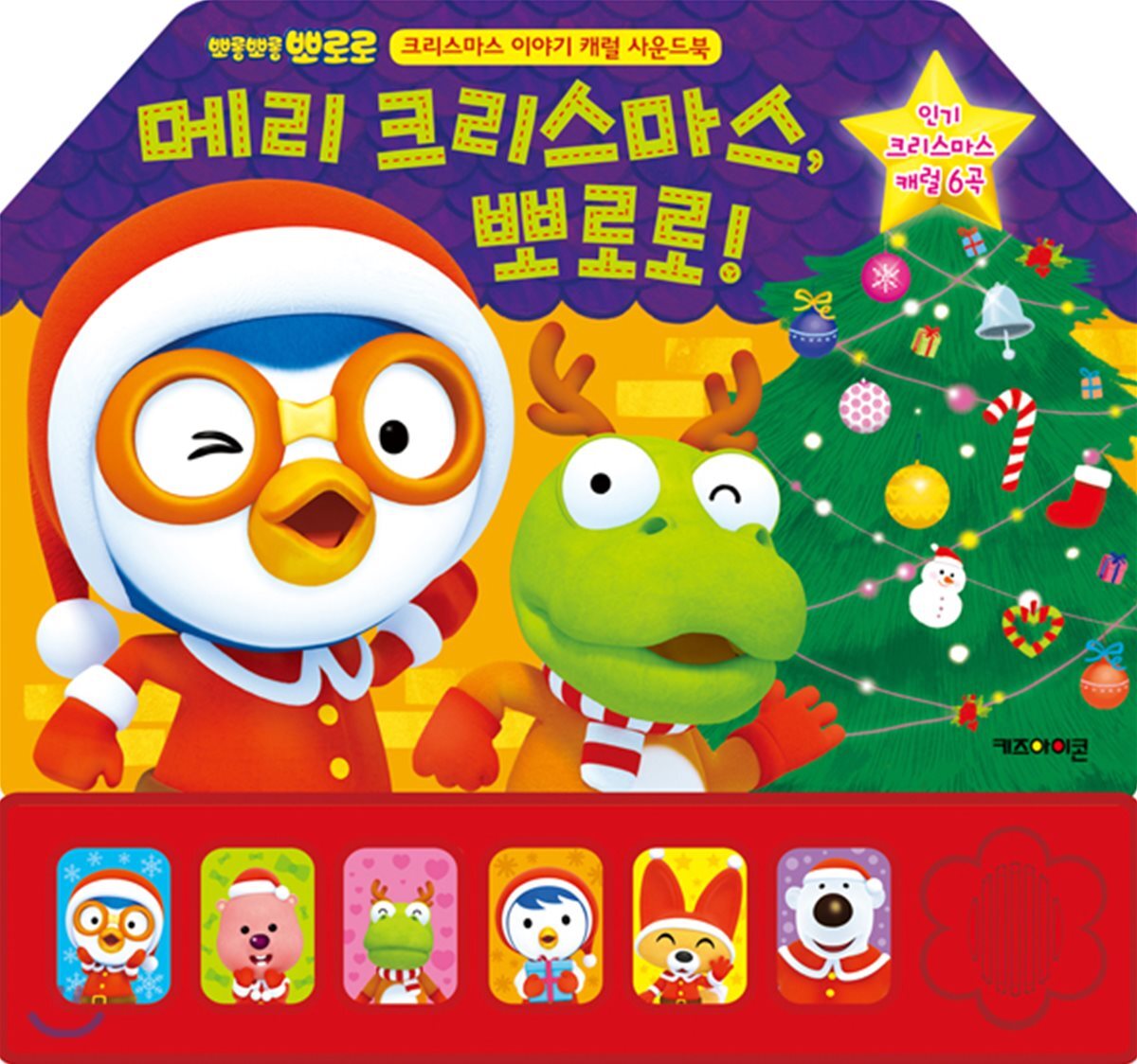 메리 크리스마스, 뽀로로! 캐럴 사운드북