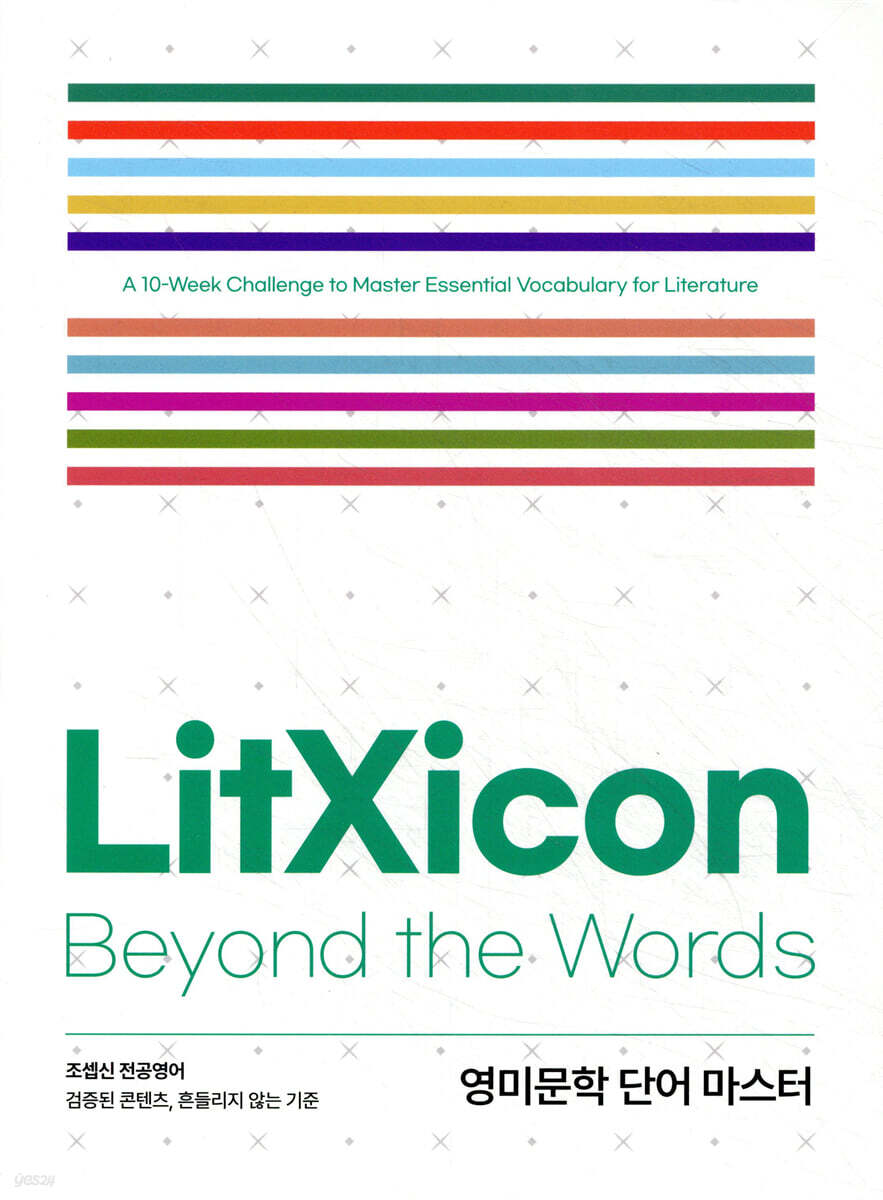 조셉신 전공영어 LitXicon : Beyond the words