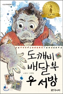도깨비 배달부 우 서방