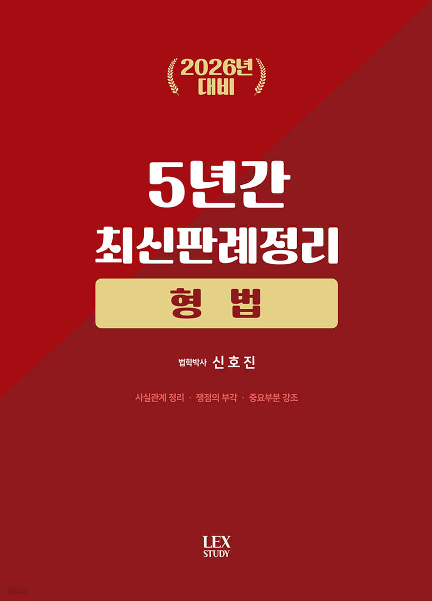 2026 5년간 최신판례정리 형법