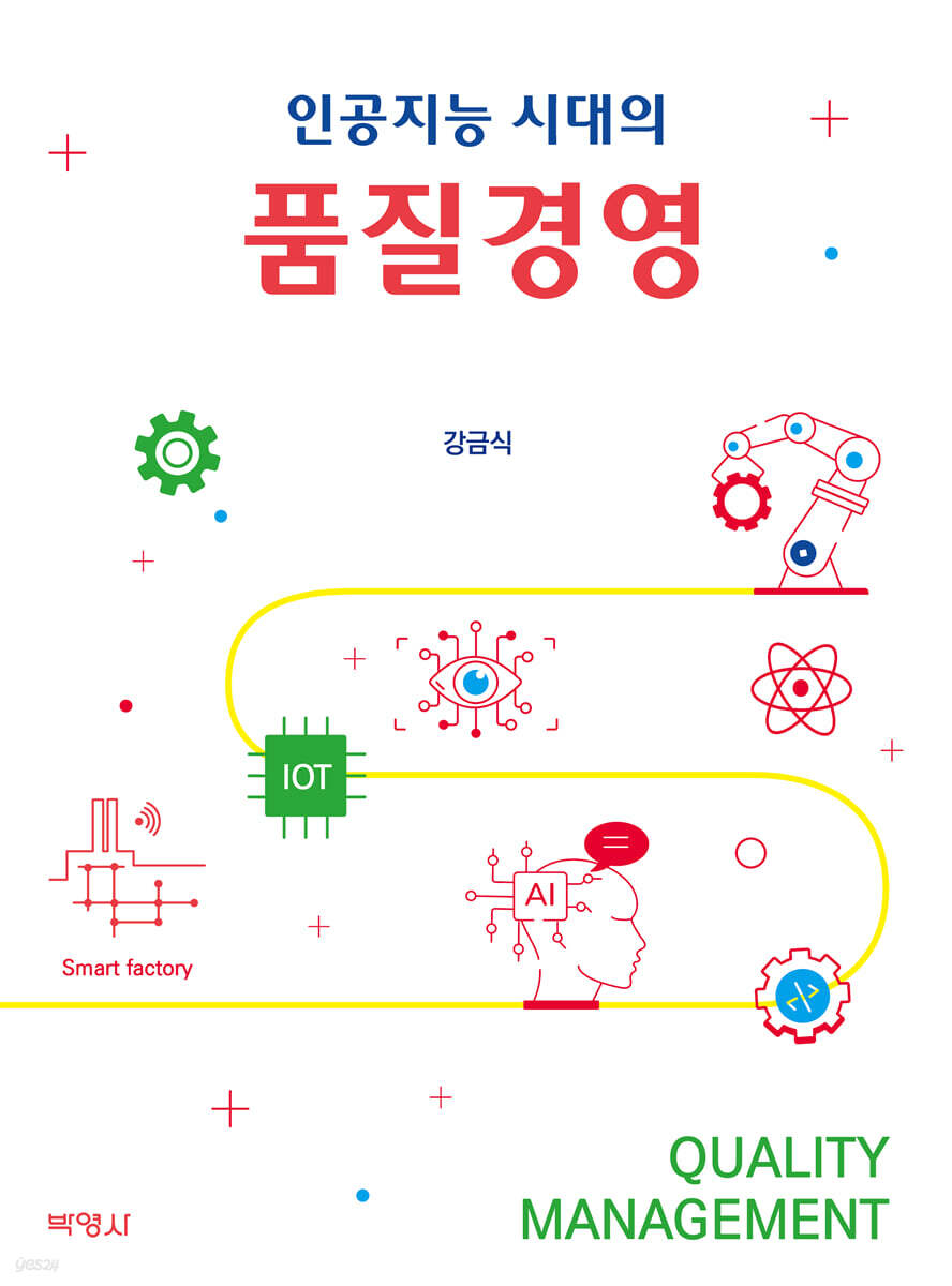 인공지능 시대의 품질경영