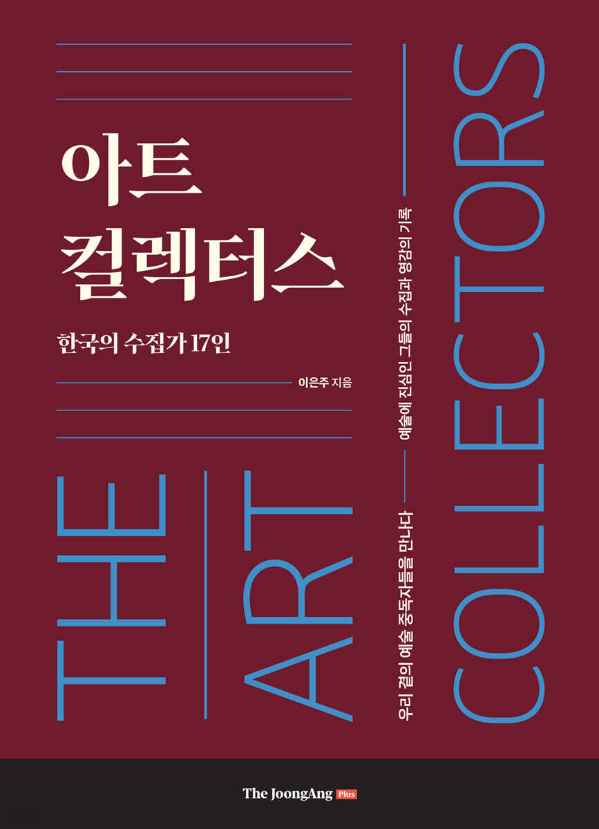 아트 컬렉터스 | 이은주 | 중앙북스(books) - 예스24