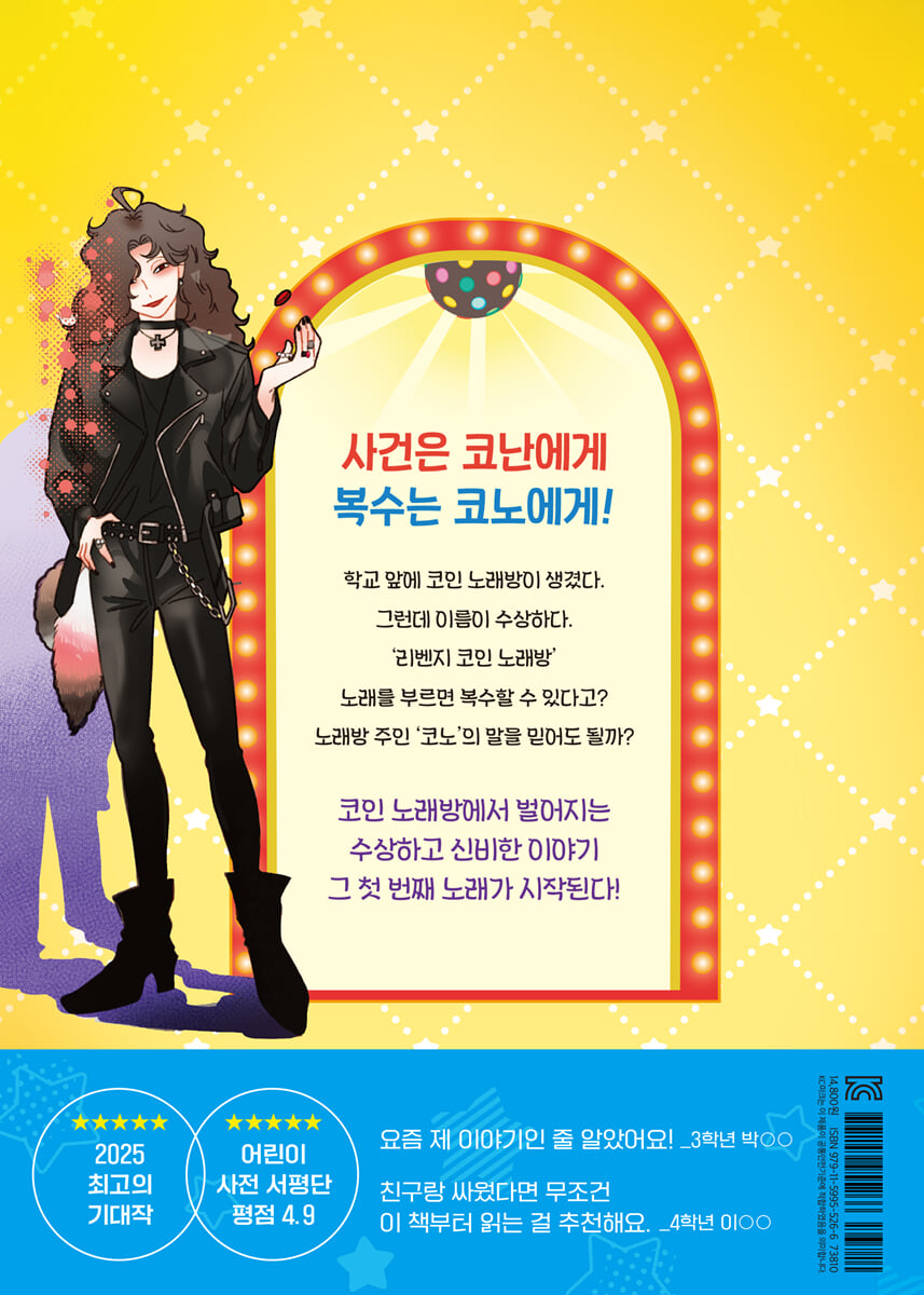 마법을 부르는 코인 노래방 1 : 사건은 코난, 복수는 코노