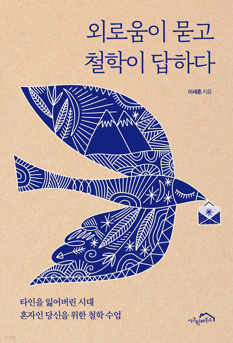 외로움이 묻고 철학이 답하다