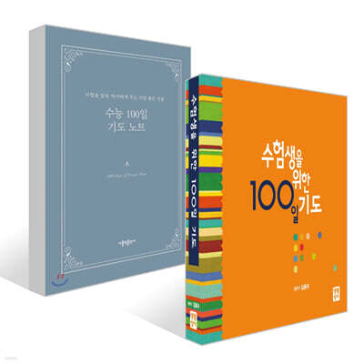 수험생을 위한 100일 기도 + 수능 100일 기도 노트 세트