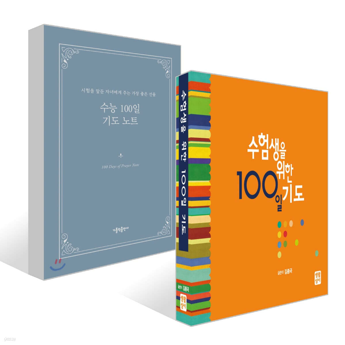 수험생을 위한 100일 기도 + 수능 100일 기도 노트 세트