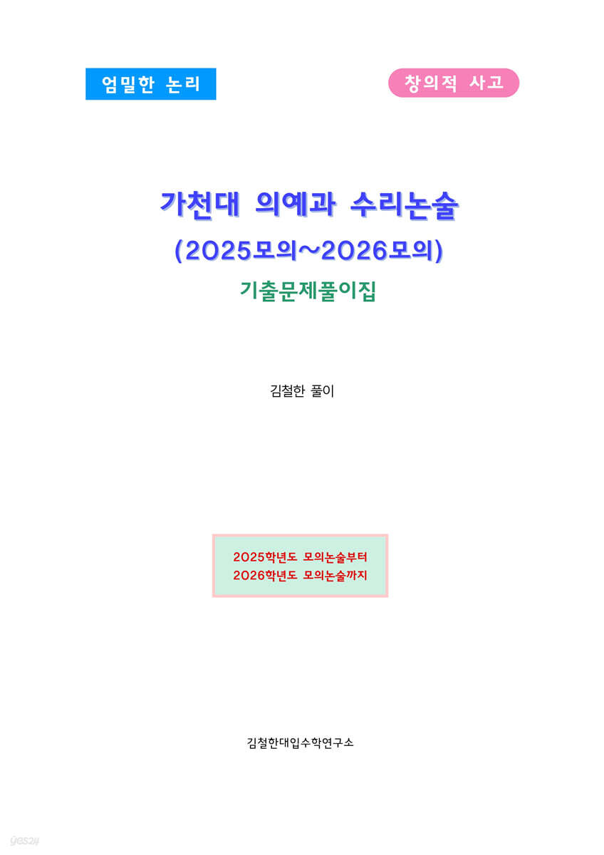 가천대 의예과 수리논술 (2025모의~2026모의)