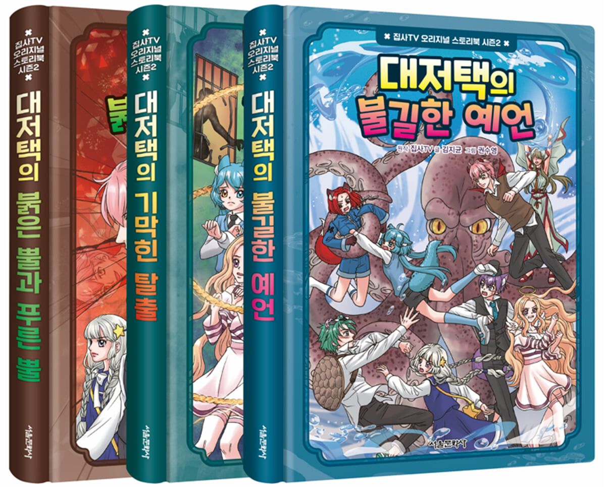 집사TV 오리지널 스토리북 시즌2 1~3 세트