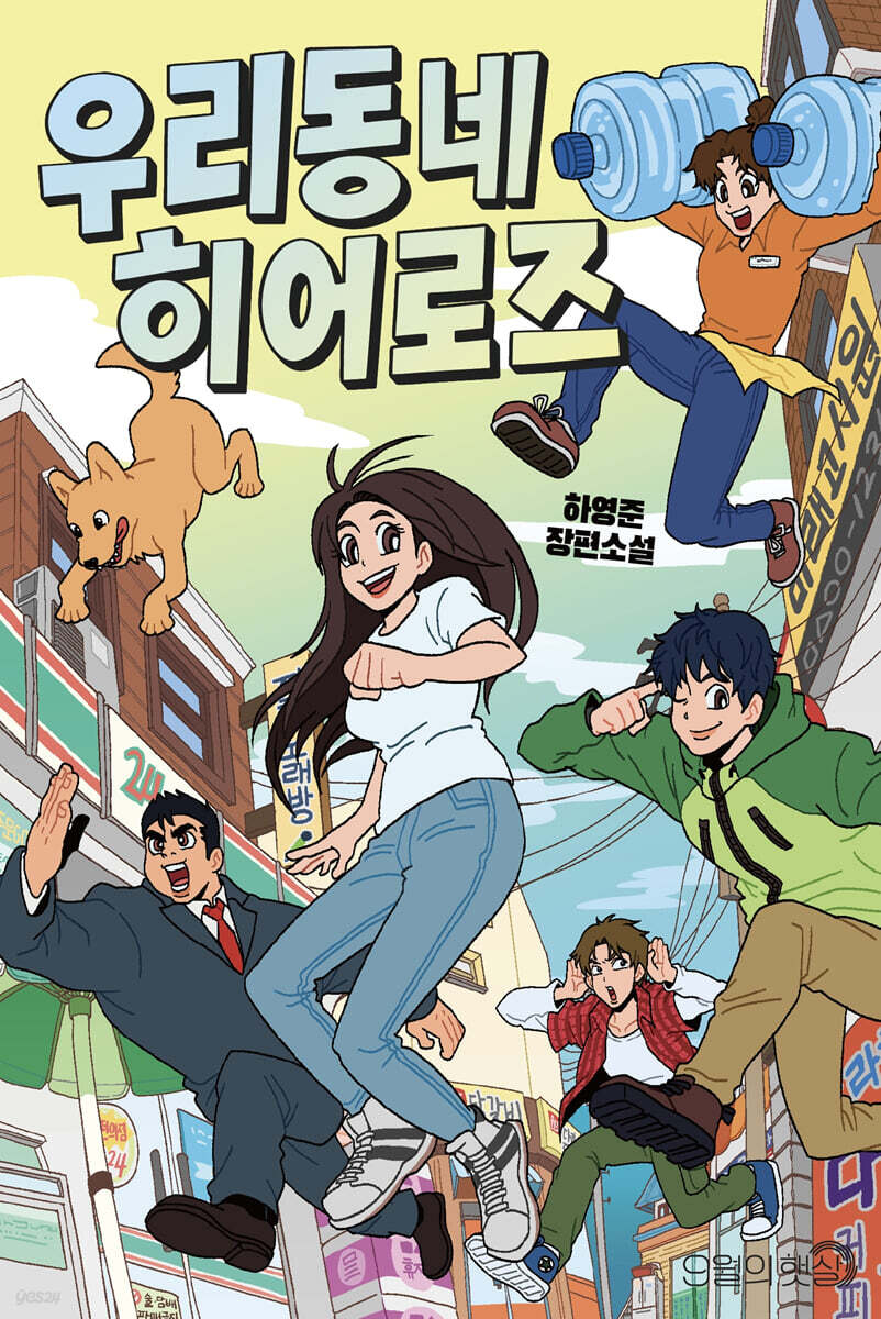우리 동네 히어로즈
