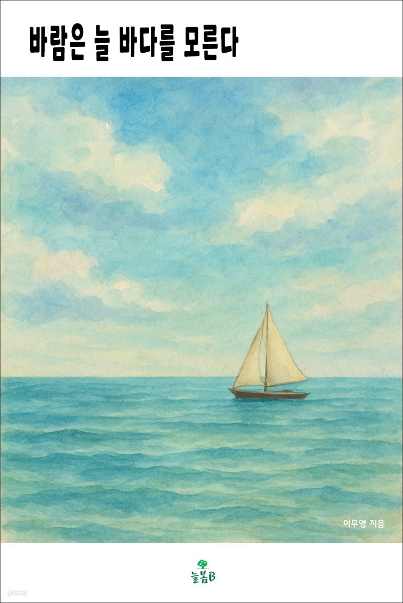 바람은 늘 바다를 모른다