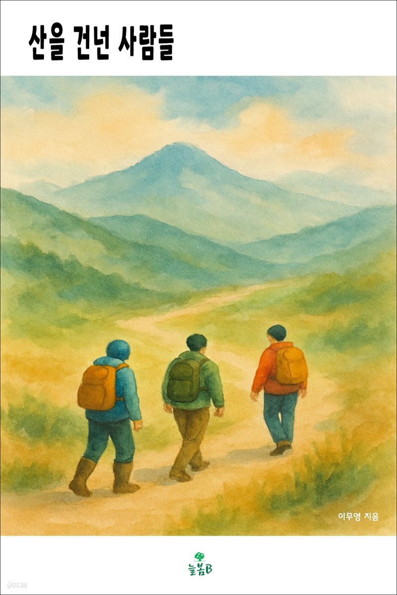 산을 건넌 사람들