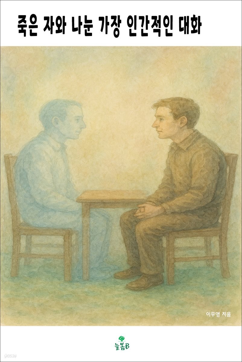 죽은 자와 나눈 가장 인간적인 대화