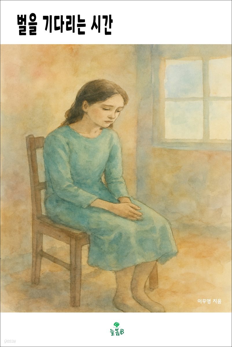 벌을 기다리는 시간
