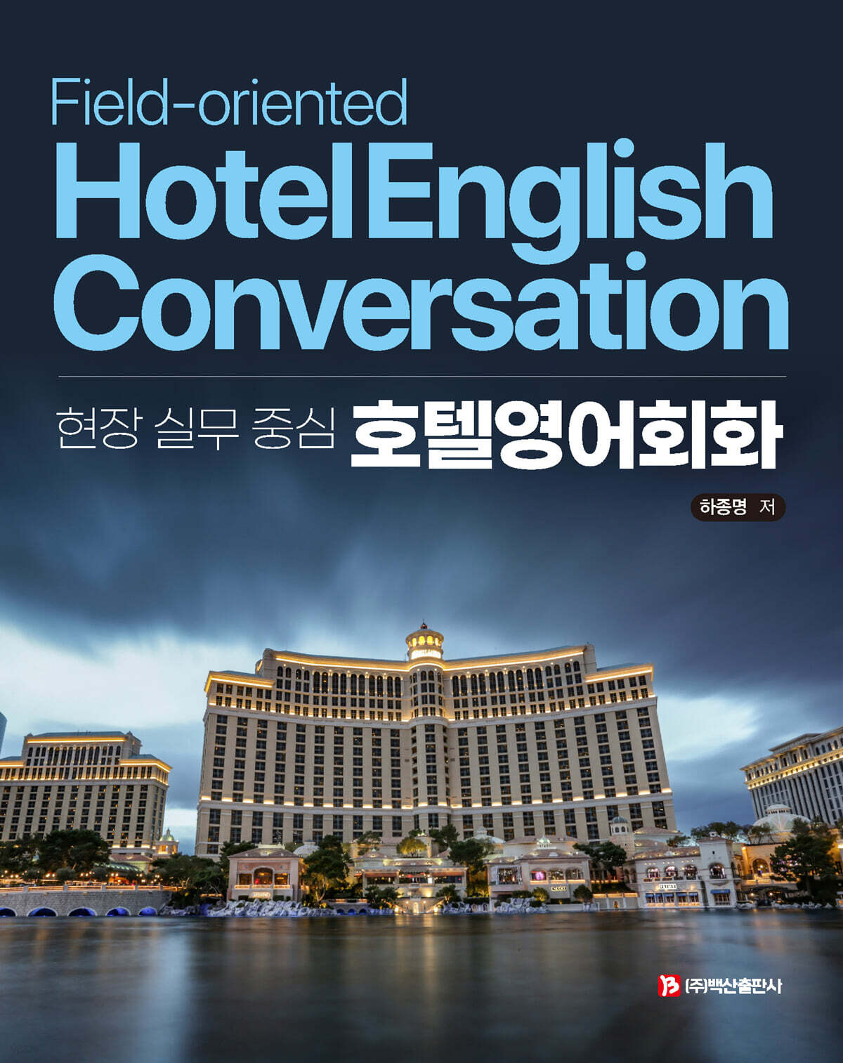 현장 실무 중심 호텔영어회화