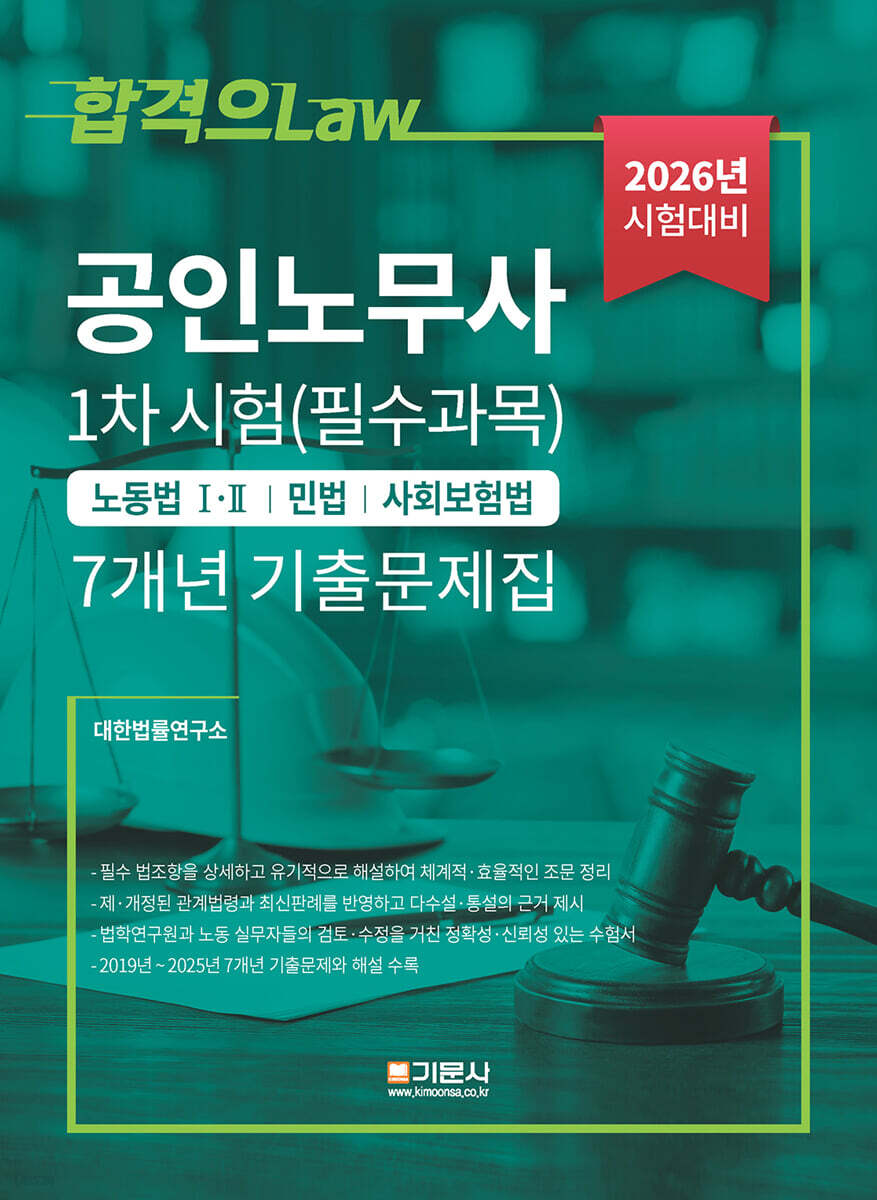 2026 공인노무사 1차 시험(필수과목) 7개년 기출문제집