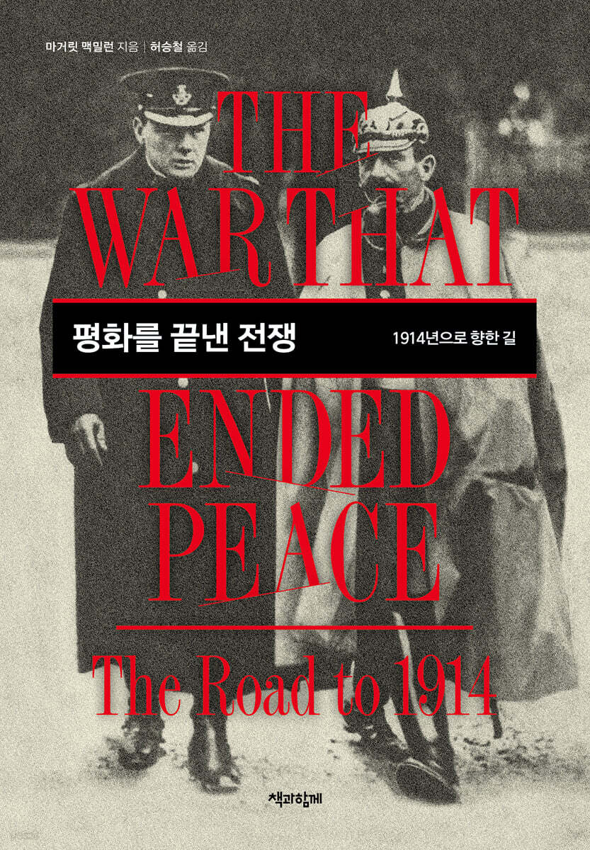 평화를 끝낸 전쟁