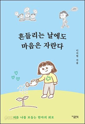흔들리는 날에도 마음은 자란다