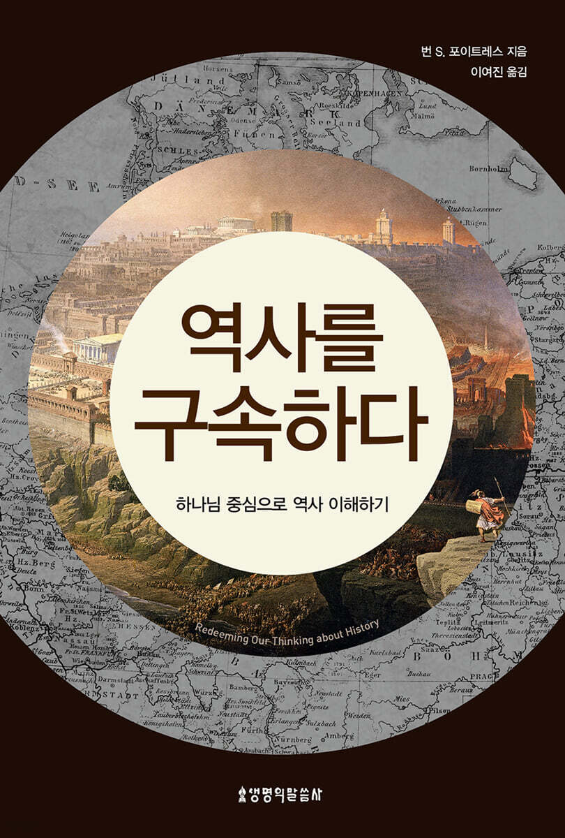 역사를 구속하다