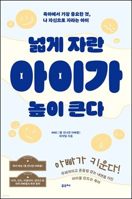 넓게 자란 아이가 높이 큰다