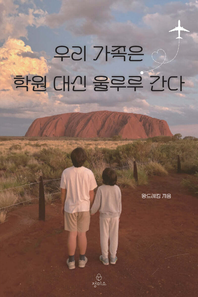 우리 가족은 학원 대신 울루루 간다