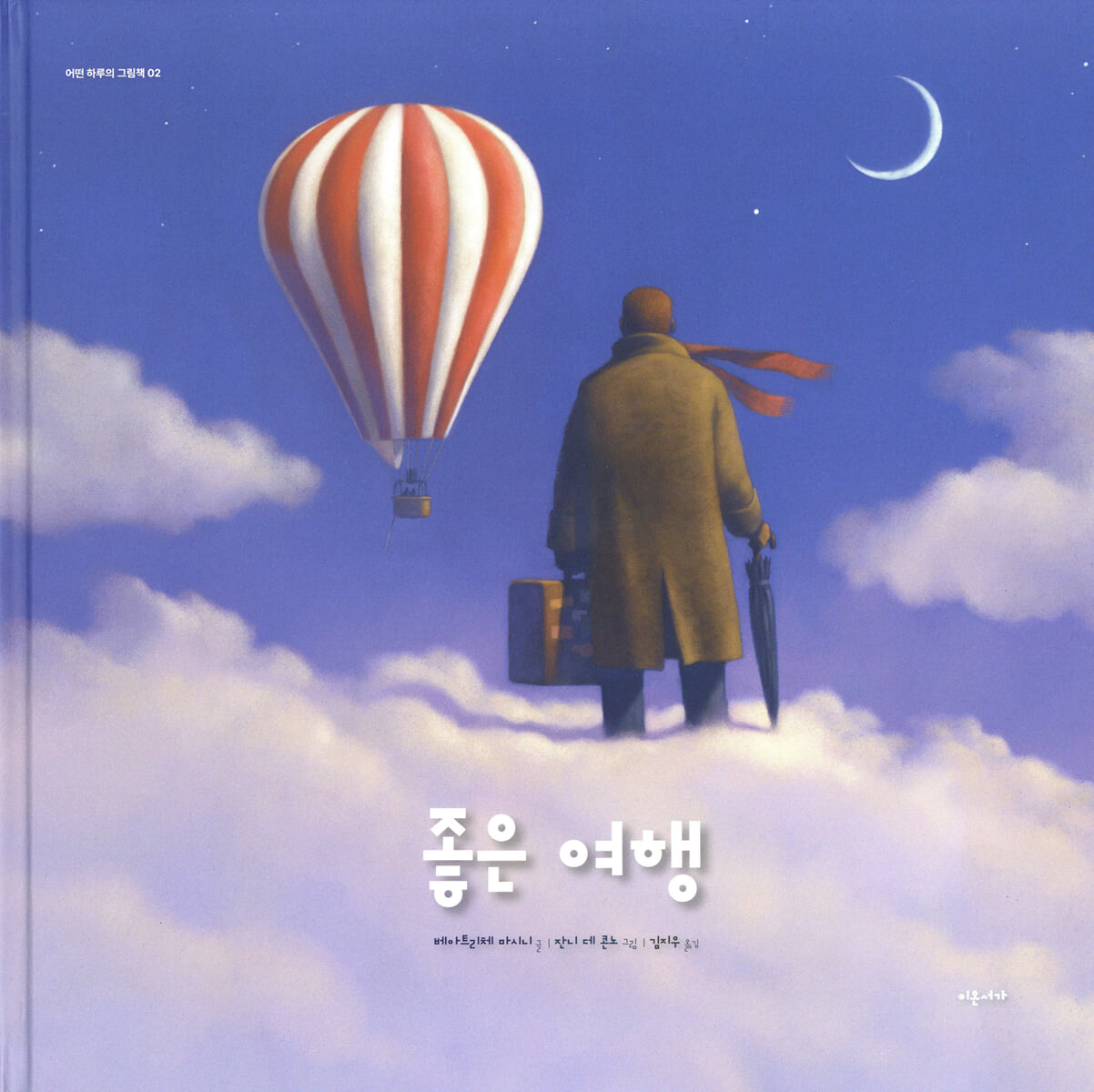 좋은 여행