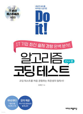Do it! 알고리즘 코딩 테스트 C++ 편