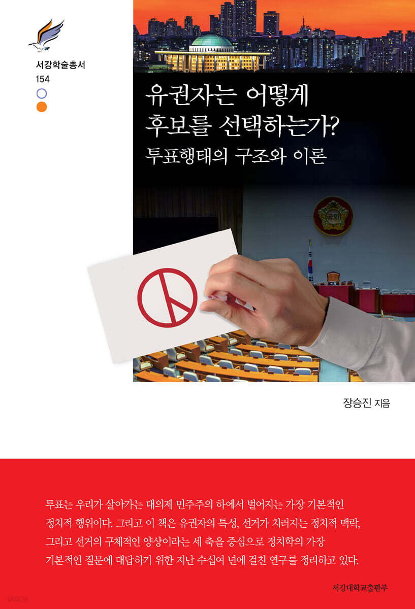유권자는 어떻게 후보를 선택하는가?