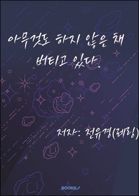 아무것도 하지 않은 채 버티고 있다.