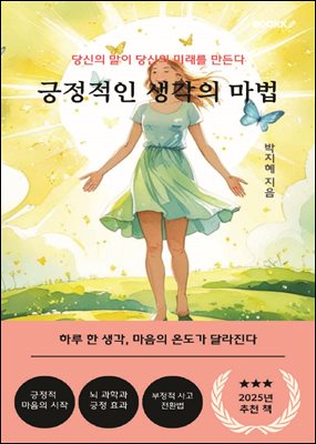 긍정적인 생각의 마법
