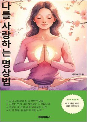 나를 사랑하는 명상법