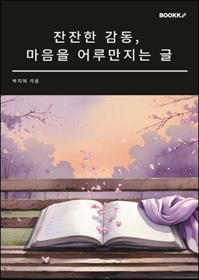 잔잔한 감동, 마음을 어루만지는 글