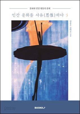 인간 문화를 사유(思惟)하다 5