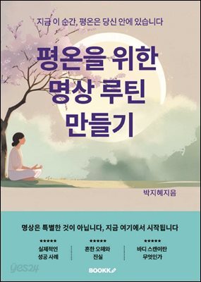 평온을 위한 명상 루틴 만들기