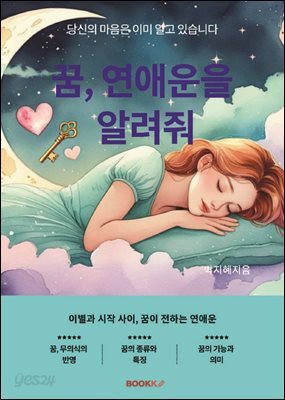 꿈, 연애운을 알려줘