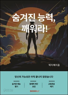 숨겨진 능력, 깨워라!