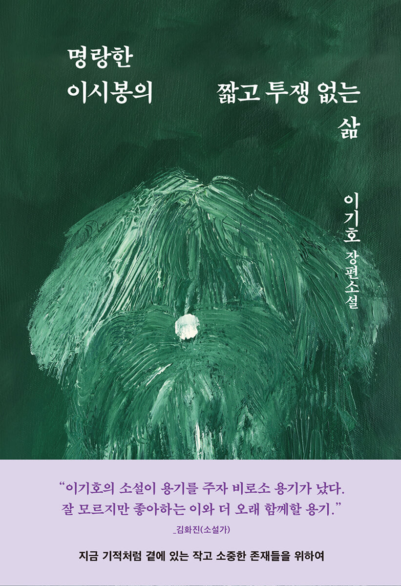명랑한 이시봉의 짧고 투쟁 없는 삶