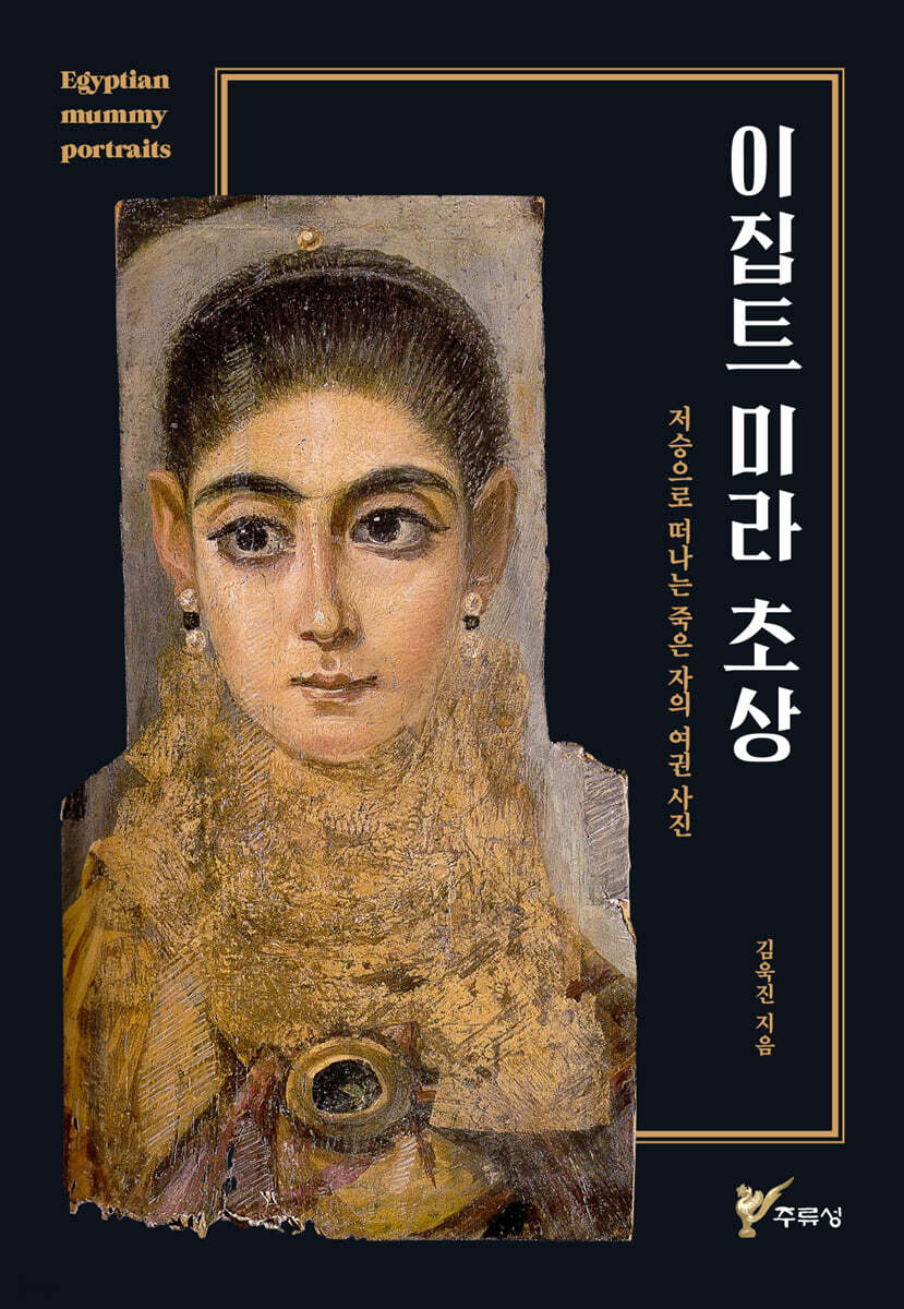 이집트 미라 초상