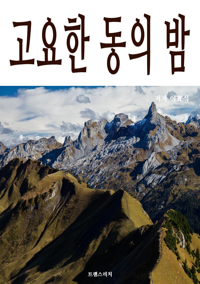 고요한 동의 밤