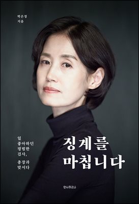 징계를 마칩니다 : 일 좋아하던 평범한 검사, 총장과 맞서다