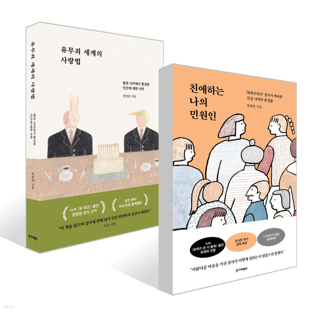 친애하는 나의 민원인 + 유무죄 세계의 사랑법 세트