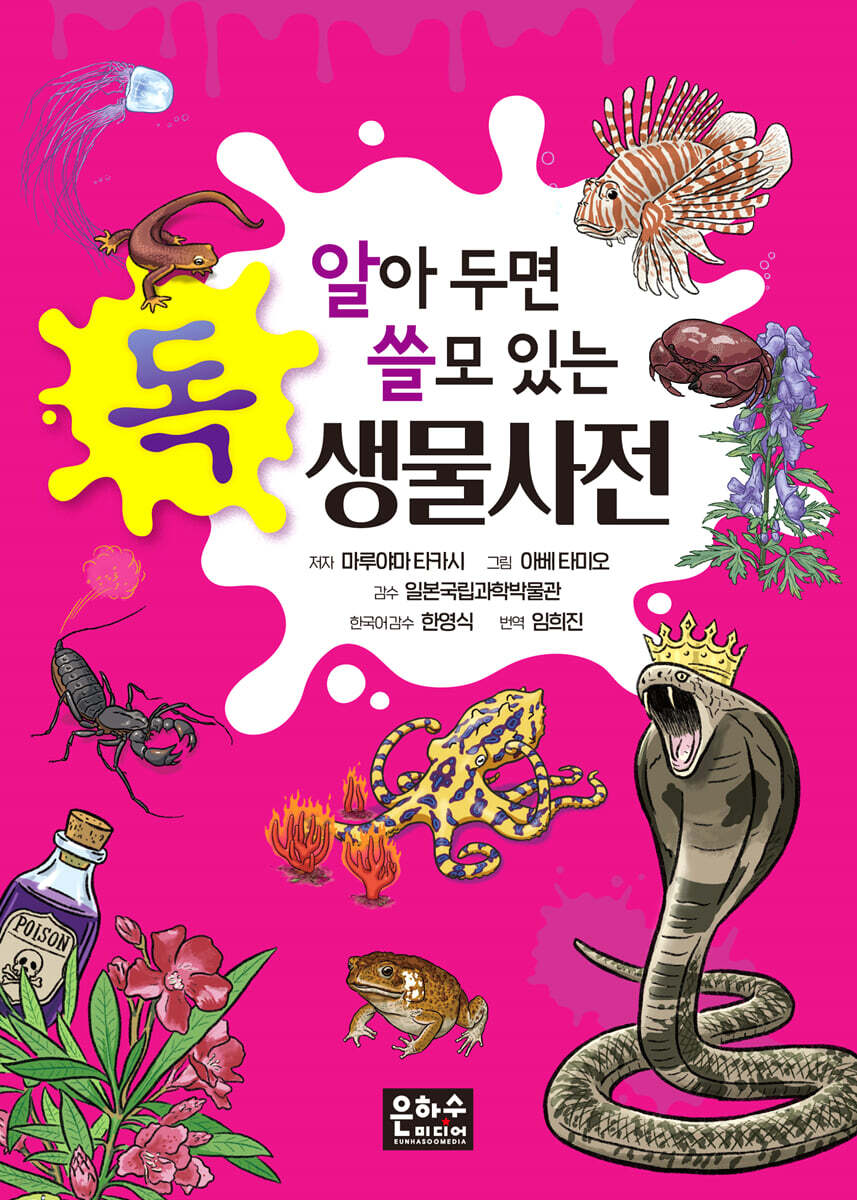알아 두면 쓸모 있는 독 생물사전