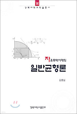 자유무역시대의 일반균형론