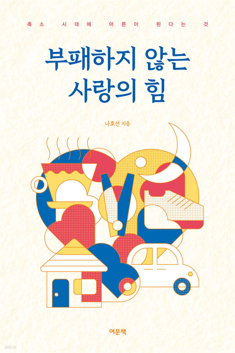 부패하지 않는 사랑의 힘