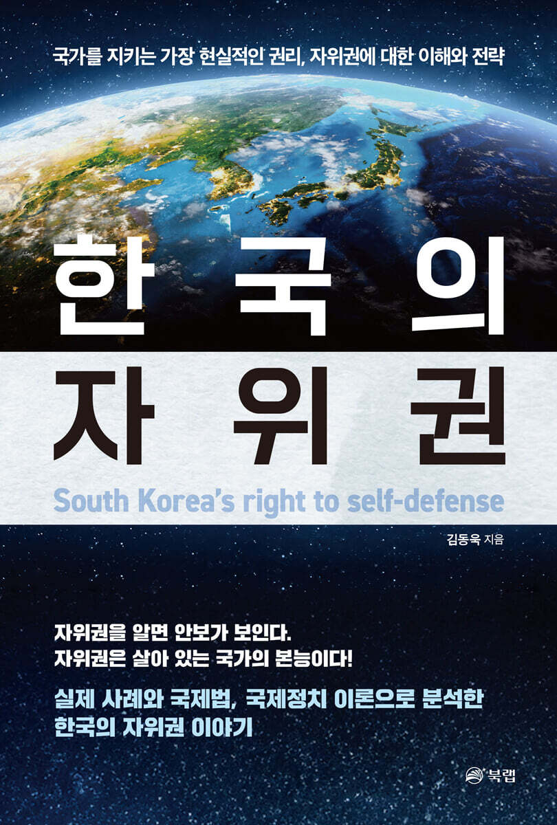 한국의 자위권 | 김동욱 | 북랩 - 예스24
