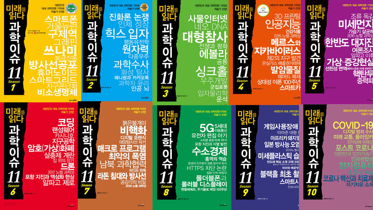 미래를 읽다 과학이슈 11  시즌 1~10권 세트(1~10)