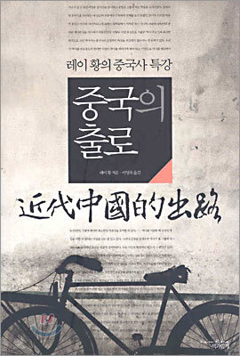 중국의 출로