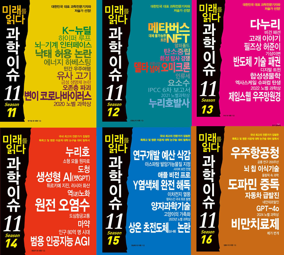 미래를 읽다 과학이슈 11 시즌 11~16권 세트(11~16)
