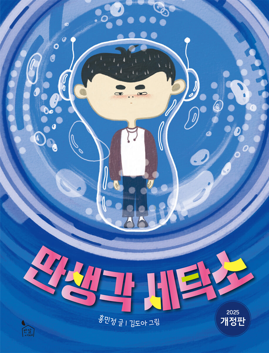 딴생각 세탁소