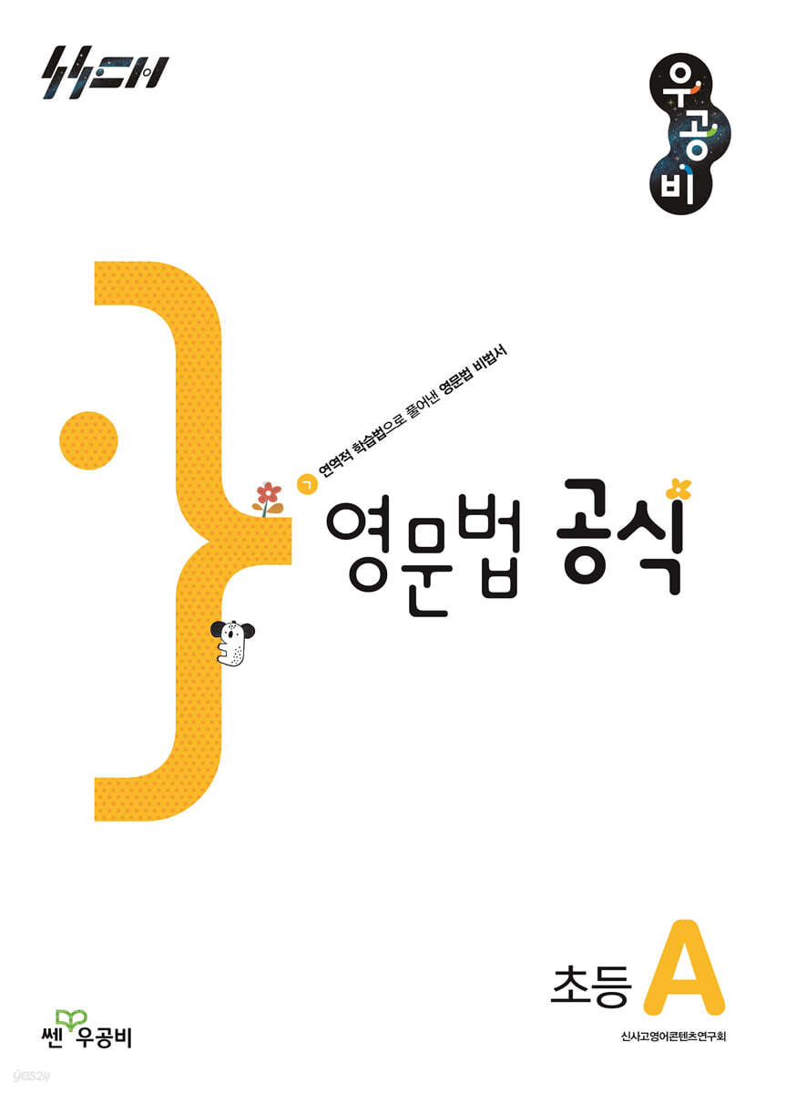 우공비 영문법 공식 초등 A
