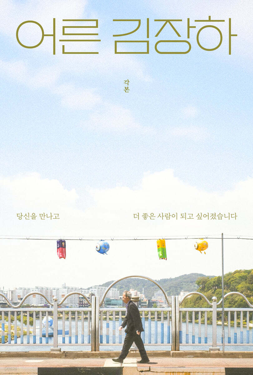 어른 김장하 각본